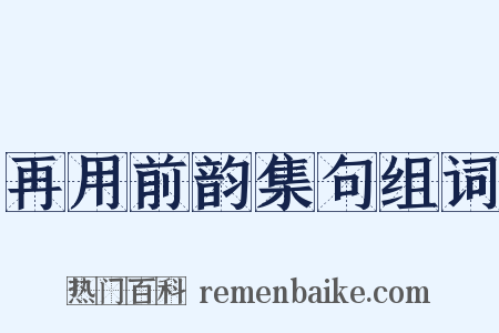 再用前韵集句组词是什么意思的图片